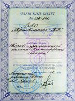 членский билет Торгово-промышленной палаты Нижнего Новгорода
